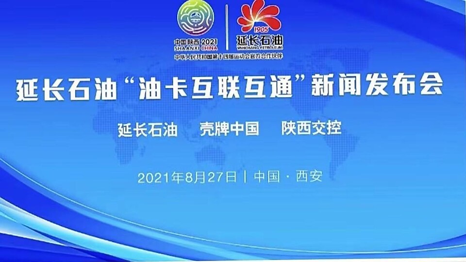 开云与延长石油油卡互通发布会